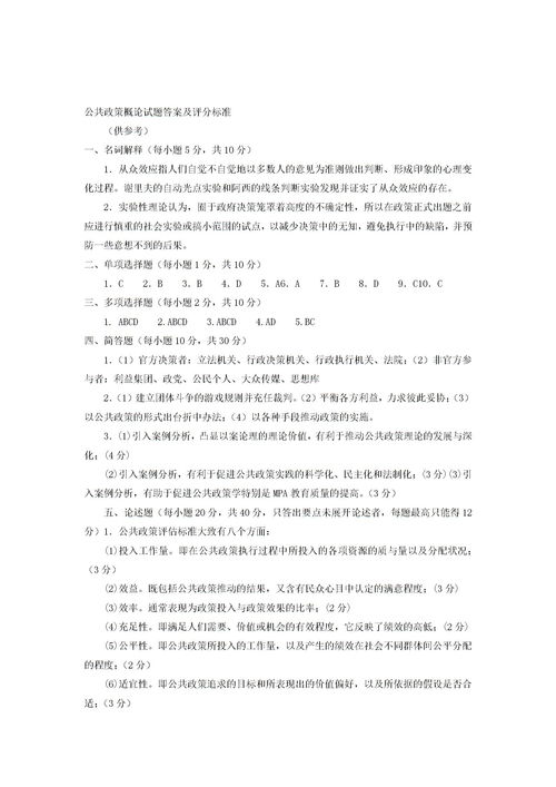 公共政策分析试题,公共政策分析的作业，悬赏50分，可追加，在线等答案，谢谢