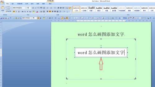 word怎么画图添加文字 