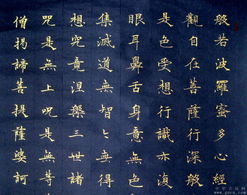 四尺对开金字小楷立轴 心经 尺寸 138CMX35CM