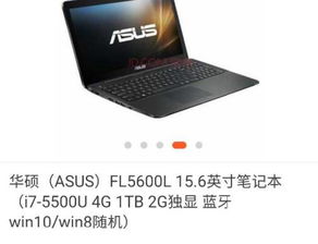 戴尔Inspiron 灵越 15 5000金属版 5557与华硕FL5600L那个笔记本好一点 