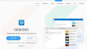  欧陆词典官方,欧陆词典——您的随身英语学习助手 天富平台