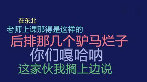 一分钟告诉你东北老师是怎么训学生的 