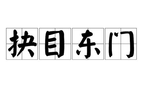 《抉目东门》的典故,抉目东门——忠臣遗恨与历史警示