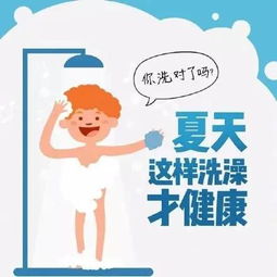 生活小常识 夏季洗澡,你洗对了吗