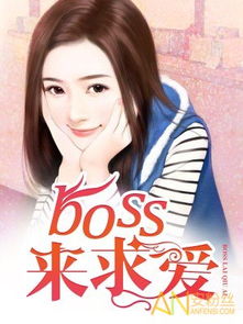 BOSS来求爱林犹然慕希言