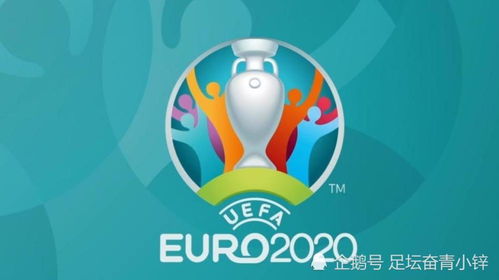 中国队欧洲杯赛程表,2012欧洲杯赛程表有了解的2255