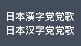 日本幸好没有废弃汉字