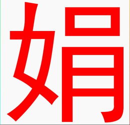 我想做个娟字 