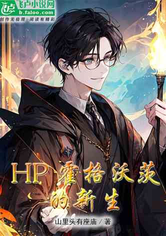 HP同人玄幻,魔法世界的奇幻之旅