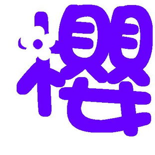 谁能给个 樱 字,炫舞的 