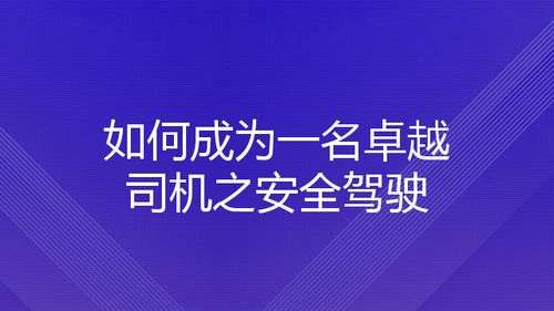 如何成为一名卓越司机之安全驾驶