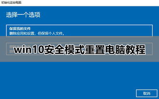 win10安全模式下重置电脑