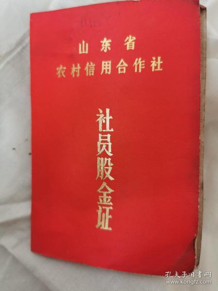 六三年供销社股金证有收藏价值吗