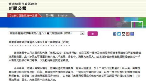 香港海关侦破一起洗钱案件 涉案金额高达8.8亿港元