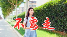 女歌手一首感人民谣 不要走 ,听哭多少痴情男女,感动人心