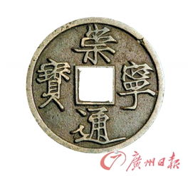 古钱币崇宁通宝是什么朝代的?发行量是否很大?现值多少?