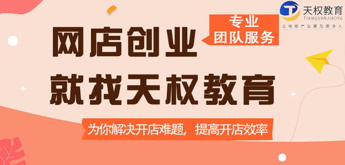 天权教育 深耕电商蓝海,专注为电商一站式服务