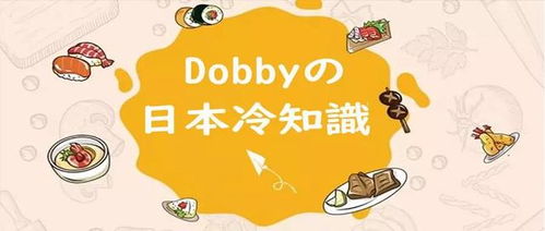 Dobbyの日本冷知识 日本人在饮食上的习惯