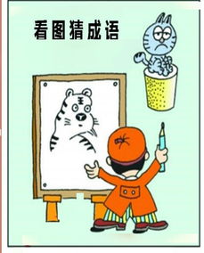 看图猜成语 与十二生肖有关 