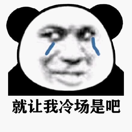 今日份熊猫表情 嘤嘤嘤,哭唧唧
