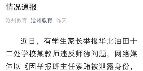 新京报 官方通报 班主任索贿事件 ,不枉不纵亦是重申底线