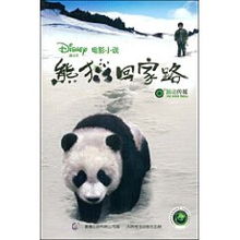 熊猫回家路电影腾讯视频,熊猫回家路制作团队熊猫回家路功夫熊猫制作团队倾力打造
