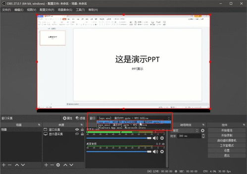 OBS采集PPT窗口的方法