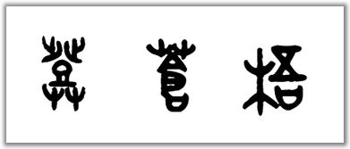 邓苍梧三个字的篆书怎么写 