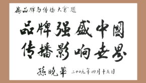 2009中国品牌与传播大会6月将在北京隆重召开 