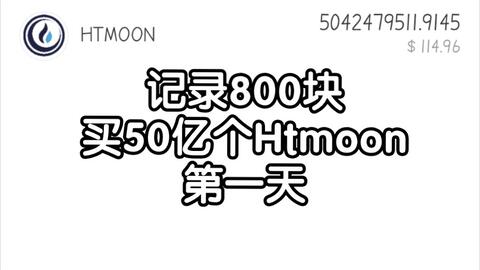 htmoon最高价,HTMOON币已经涨多少倍了