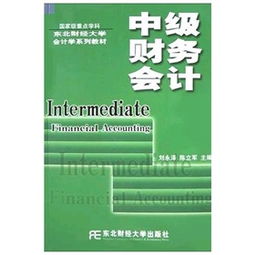 中级财务会计 东财,中级财务会计：东北财经大学教授详解难点疑点 