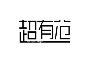 矩形字体设计