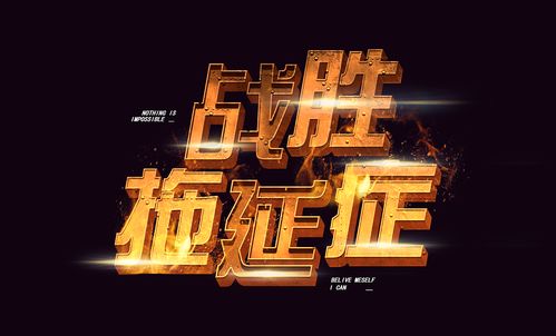 游戏字体1