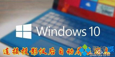 win10系统用投影仪显示窄