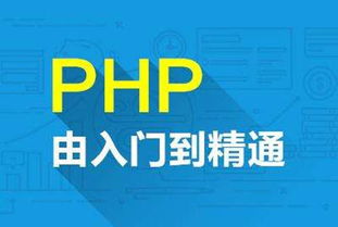 php好学么零基础,PHP语言好学吗？