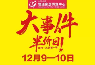 曲靖恒源家居 大事件 家具半价日,12月9 10日我们在恒源等您 