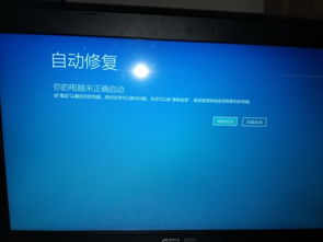 华硕win10开机显示自动修复后一直黑屏
