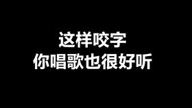 唱歌教学 学好五元音,让你咬字更准确,轻轻松松唱出好歌声 五元音正确的发声教学