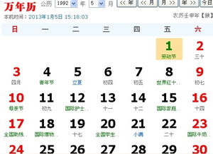 1992年的阳历5月1号是阴历的几月几号 