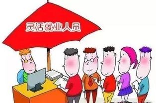 辽阳灵活就业人员养老保险,辽宁省灵活就业人员养老保险政策