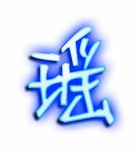 瑶的艺术字 瑶头像图片 瑶的笔顺 瑶字组词 艺术字网 