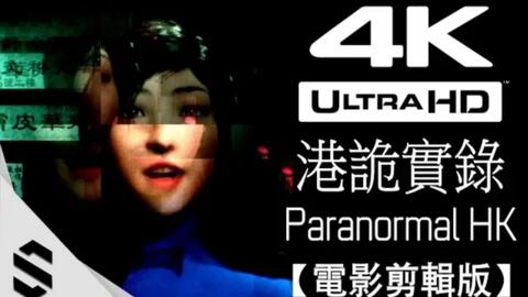 电影剪辑版 完整剧情 无旁白 电影式运镜 避免3D晕 PC特效全开剧情电影 Paranormal HK Semenix出品