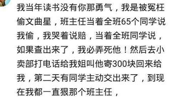 你高中时被冤枉最惨的一次是为什么 我被冤枉偷钱, 后来班主任跪着道歉