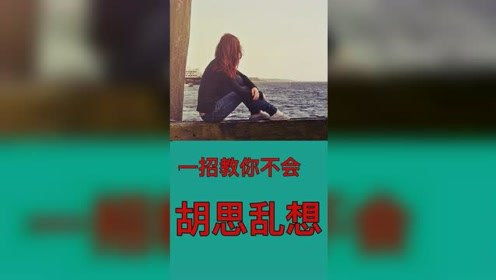 一招教你不会胡思乱想