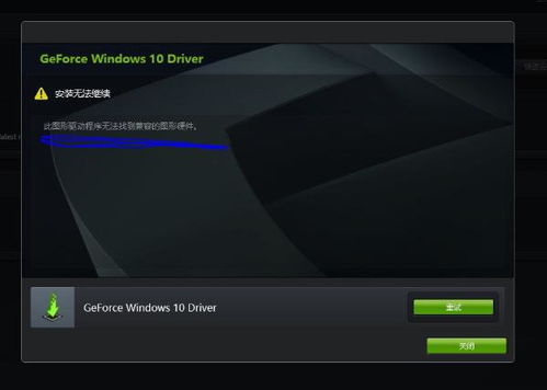 win10英伟达无法安装要净化