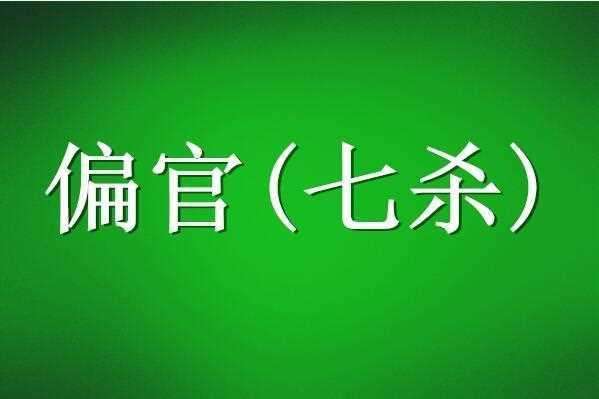 八字官杀为用神代表什么 易经八字算命免费详批 八字算命 缘分八字算命侧财运