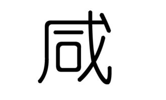 咸字的五行属什么,咸字有几划,咸字的含义