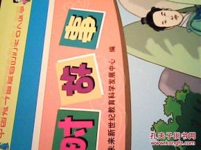 中国孩子最爱看的历史名人故事 惜时故事 彩色 插图版 仓库号U49
