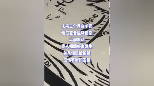 塔罗测试 未来三个月白羊座 情感 复合 运势指南 以静制动,贵人相助好事发生,关系僵局被解锁,感情有好发展 