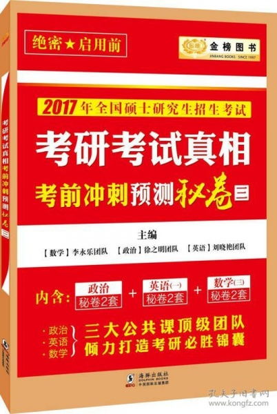 2017考研考试真相考前冲刺预测密卷三